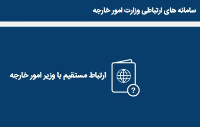 سامانه ارتباط مستقیم وزیر امور خارجه