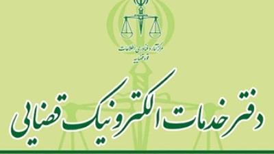 ارائه غیرحضوری خدمات دفاتر خدمات الکترونیک قضایی